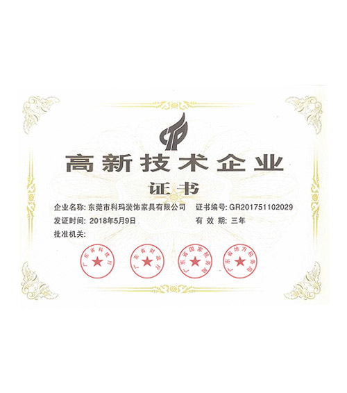 高新技術(shù)企業(yè)證書